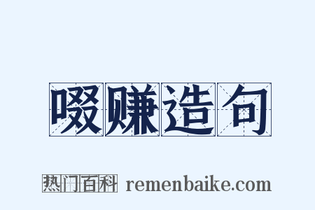 啜赚造句是什么意思的图片